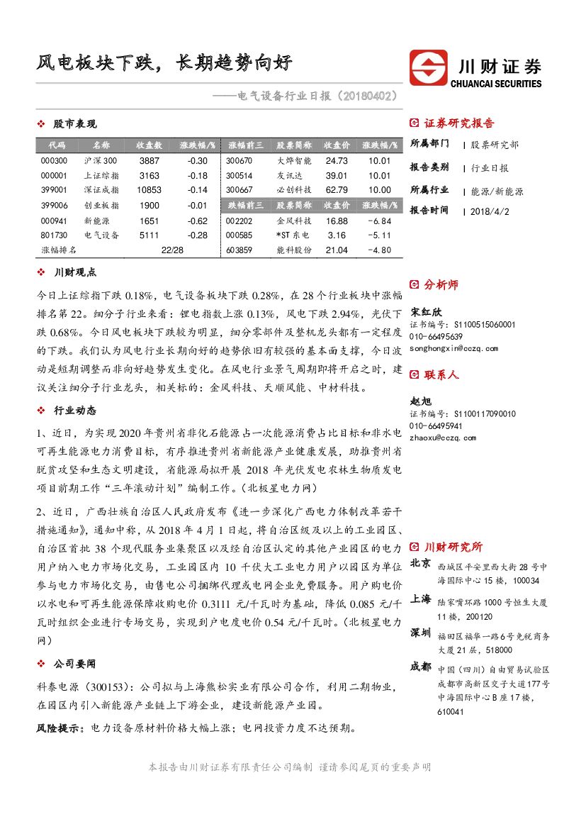 川财证券：电气设备行业日报：风电板块下跌，长期趋势向好