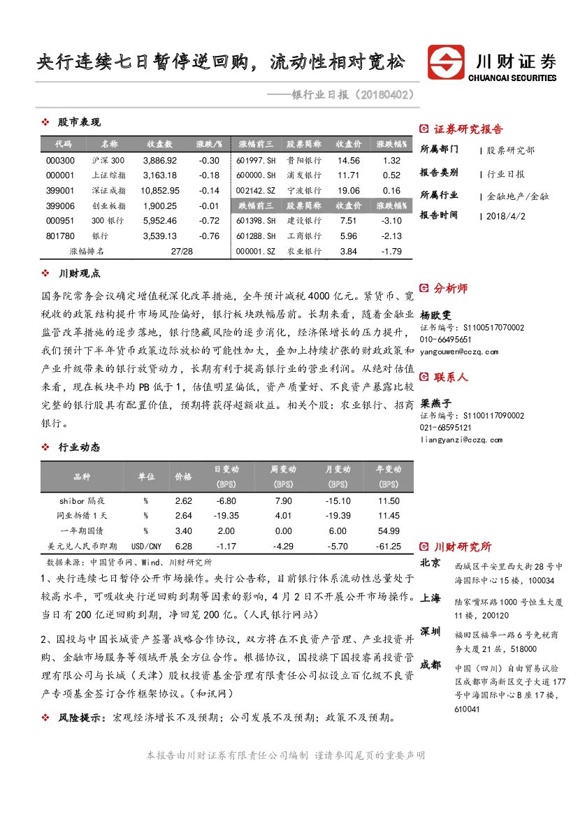 川财证券：银行业日报：央行连续七日暂停逆回购，流动性相对宽松