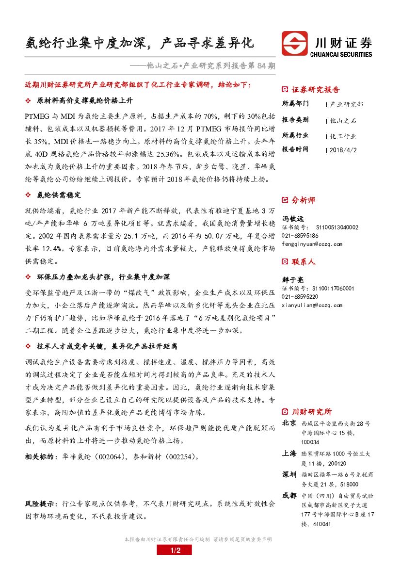 川财证券：化工行业：他山之石•产业研究系列报告第84期-氨纶行业集中度加深，产品寻求差异化