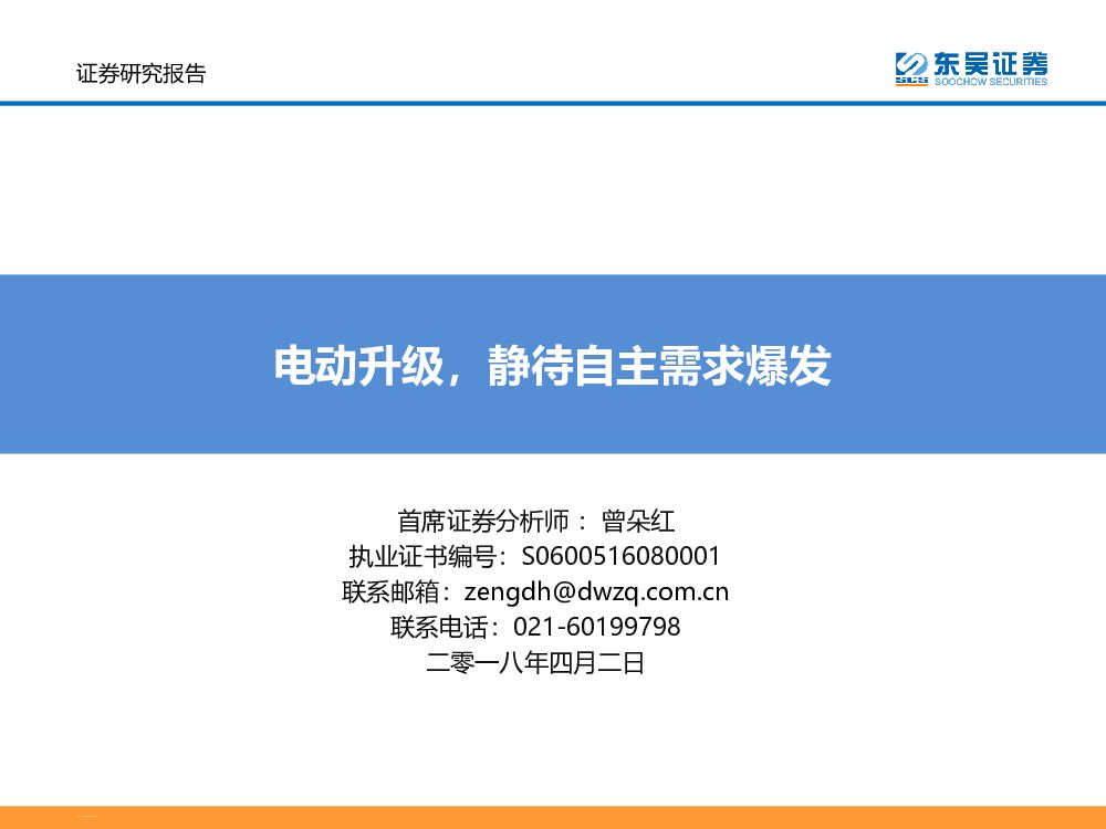 东吴证券：电力设备新<em>能源</em>行业：电动升级，静待自主需求爆发 海报