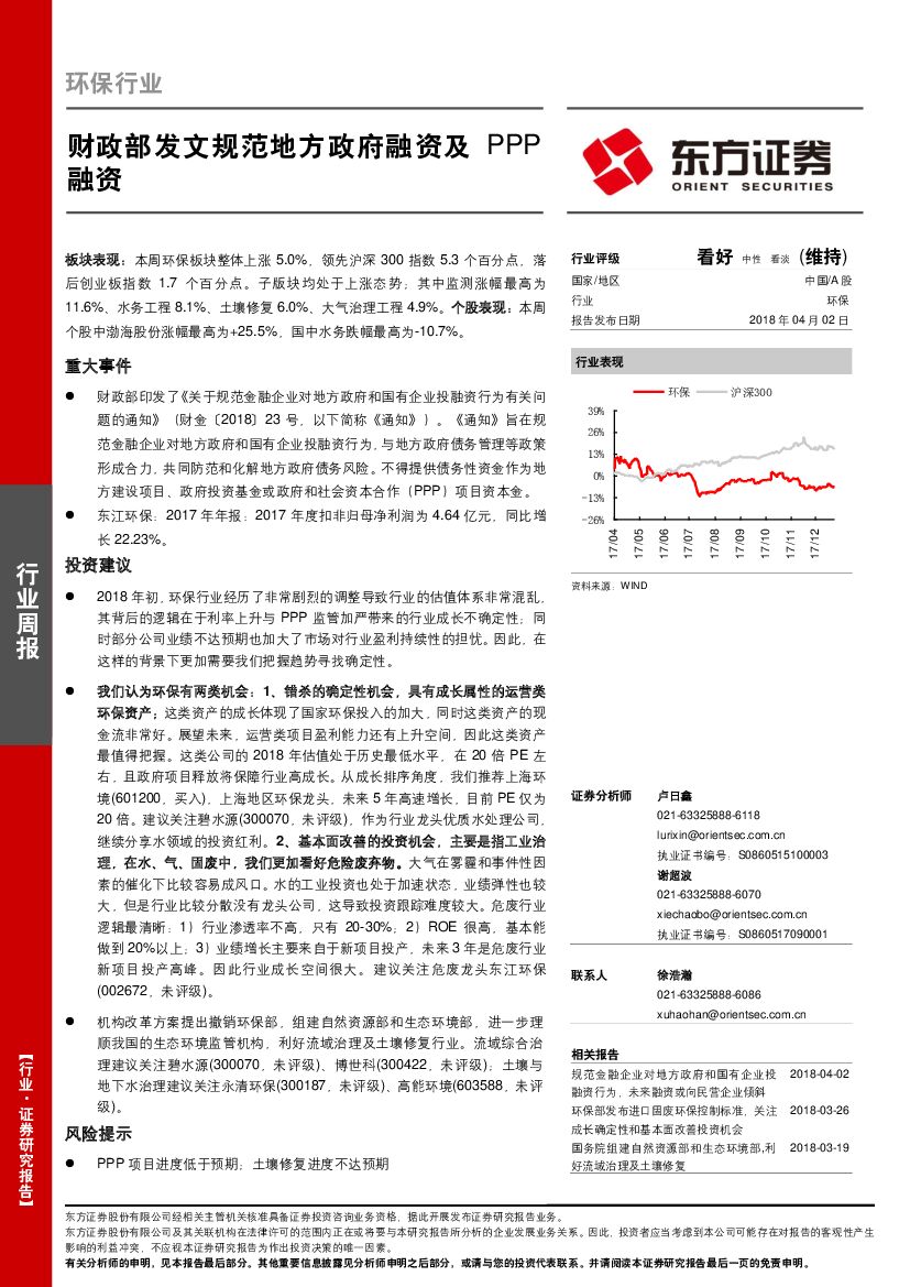 东方证券：环保行业周报：财政部发文规范地方政府融资及PPP融资