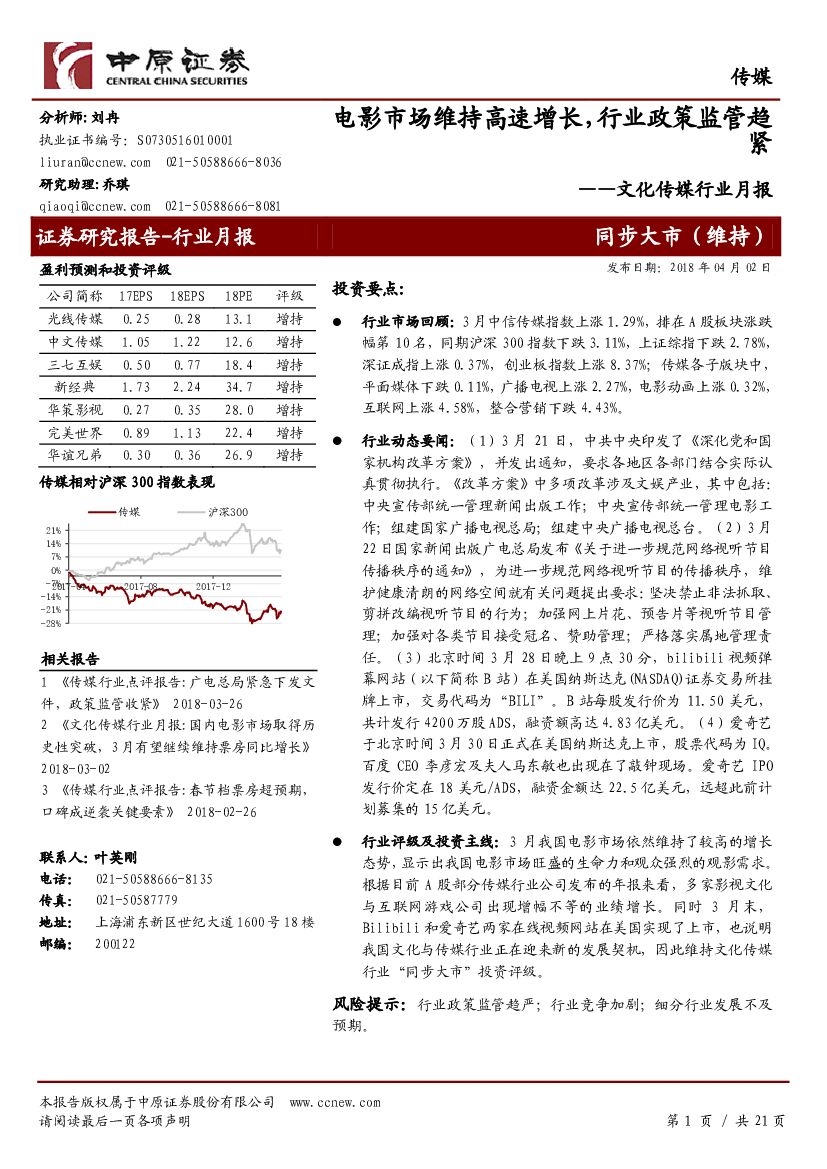 中原证券：文化传媒行业月报：电影市场维持高速增长，行业政策监管趋紧