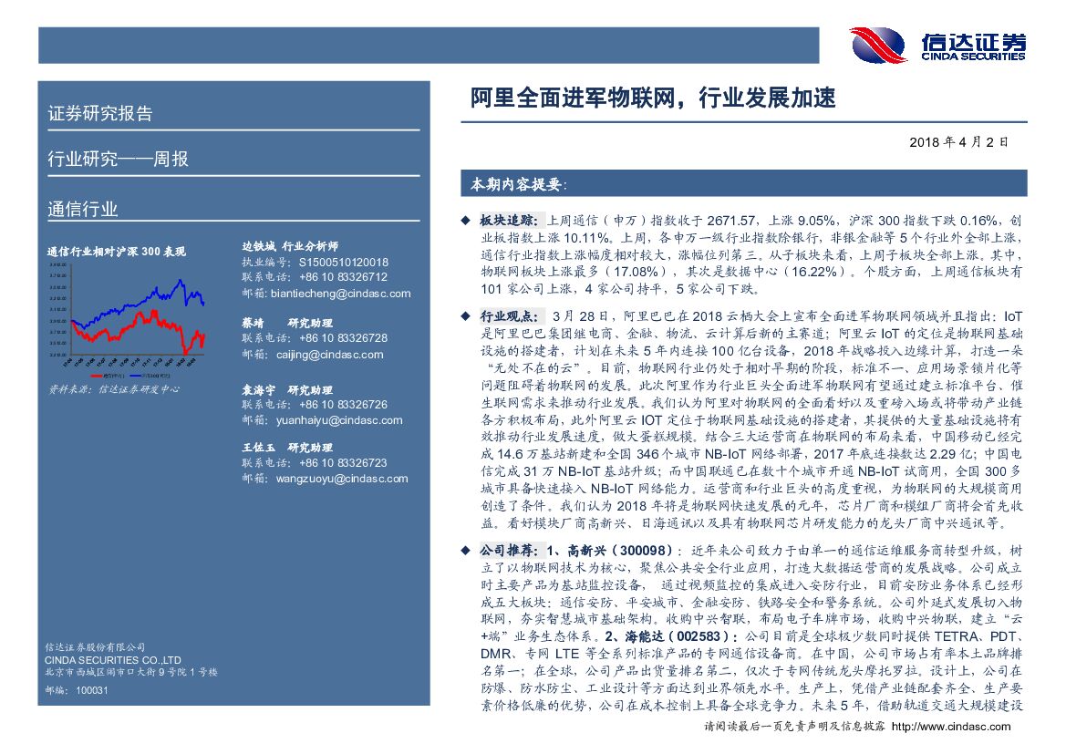 信达证券：通信行业周报：阿里全面进军物联网，行业发展加速