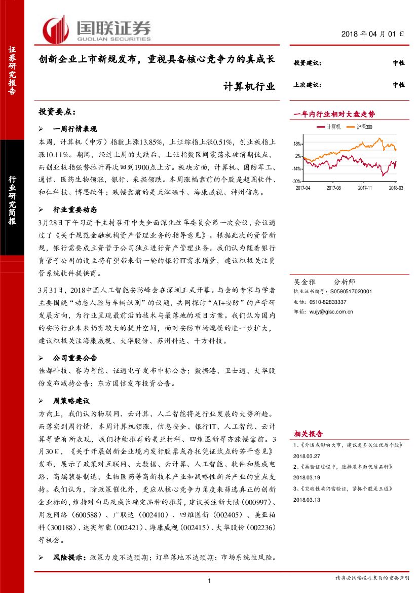 国联证券：计算机行业：创新企业上市新规发布，重视具备核心竞争力的真成长
