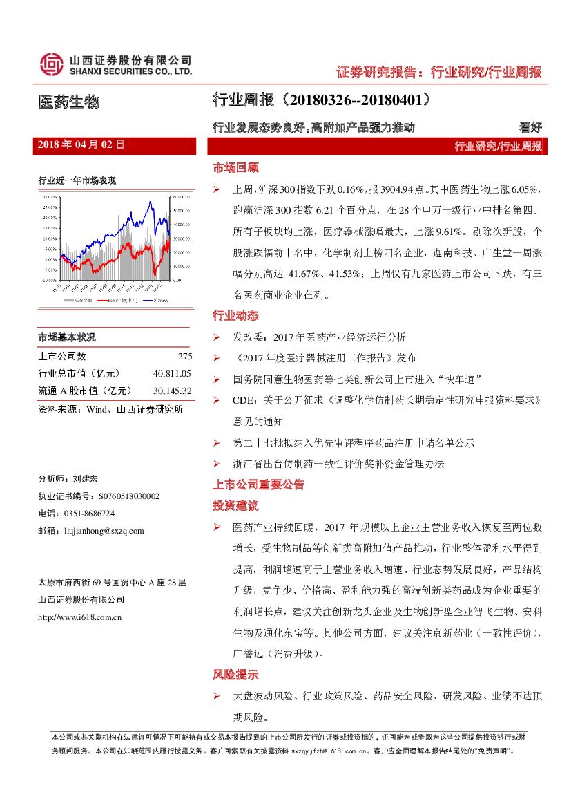 山西证券：医药生物行业周报：行业发展态势良好，高附加产品强力推动