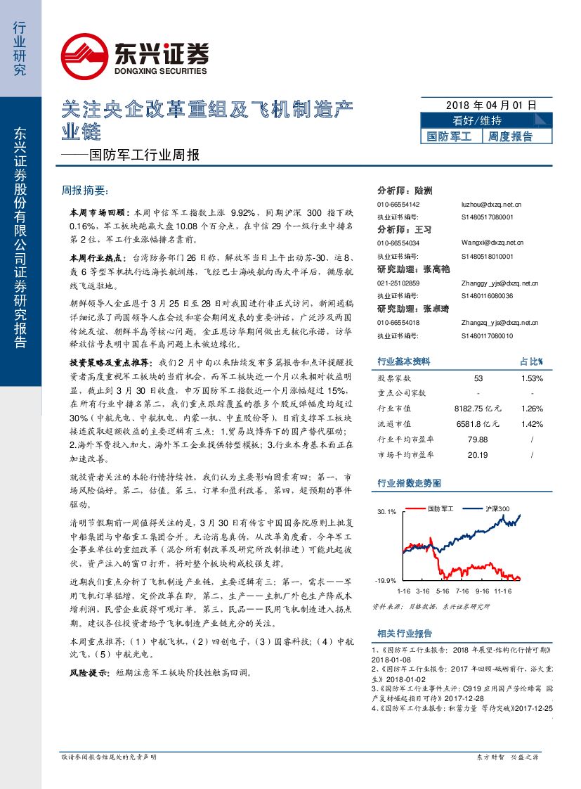东兴证券：国防军工行业周报：关注央企改革重组及飞机制造产业链