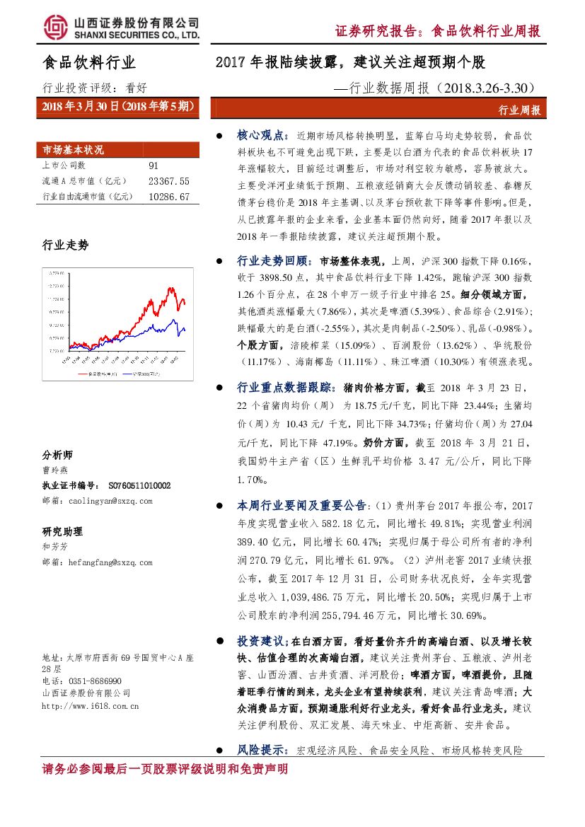 山西证券：食品饮料行业数据周报：2017年报陆续披露，建议关注超预期个股