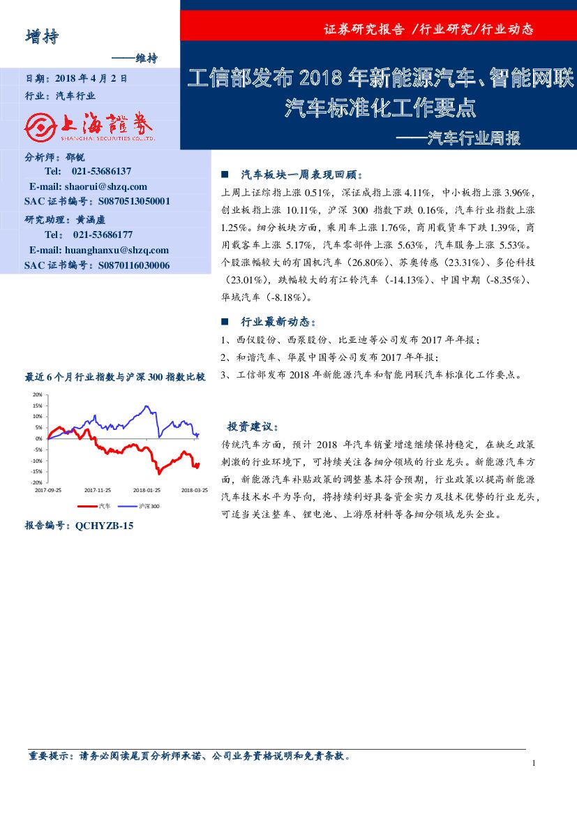上海证券：汽车行业周报：工信部发布2018年新能源汽车、智能网联汽车标准化工作要点