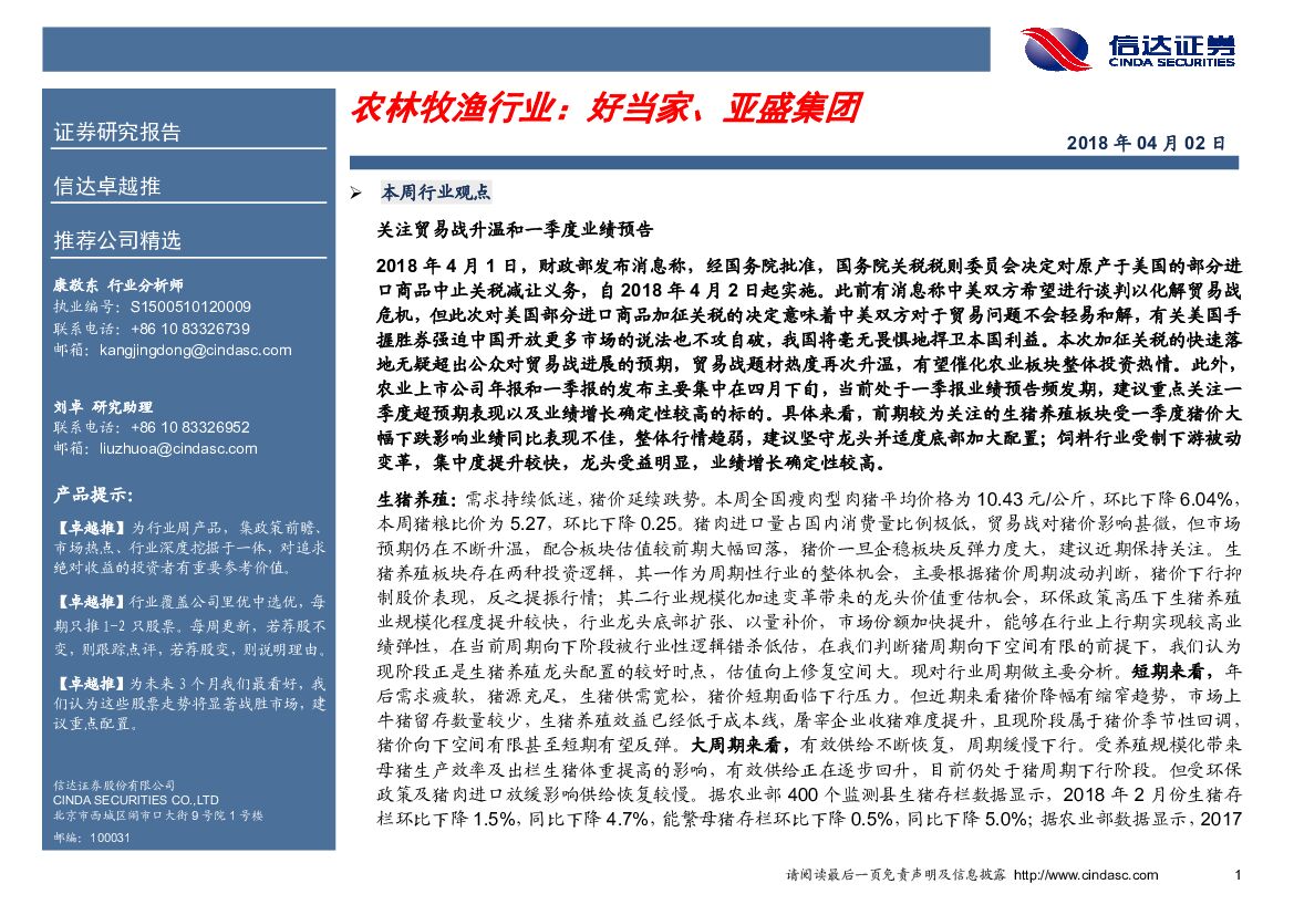 信达证券：农林牧渔行业：好当家、亚盛集团