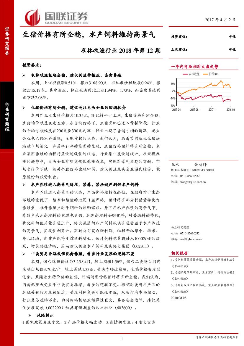 国联证券：农林牧渔行业2018年第12期：生猪价格有所企稳，水产饲料维持高景气