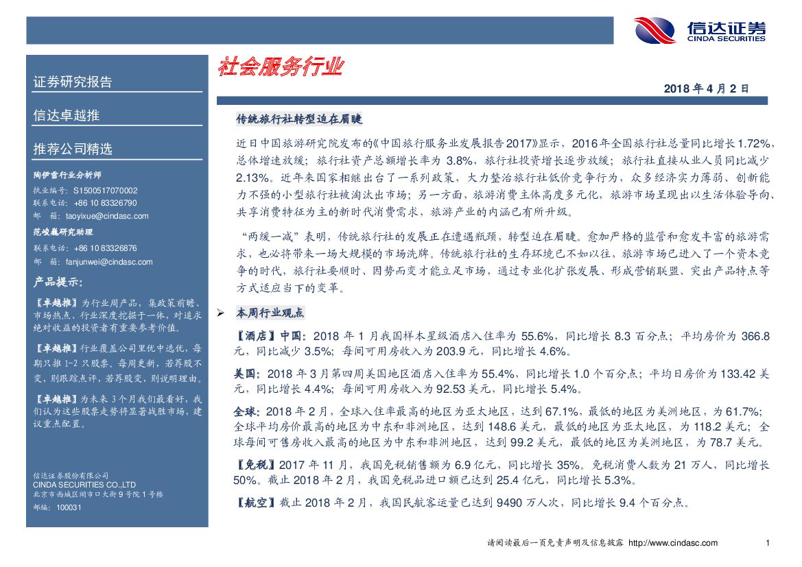 信达证券：社会服务行业