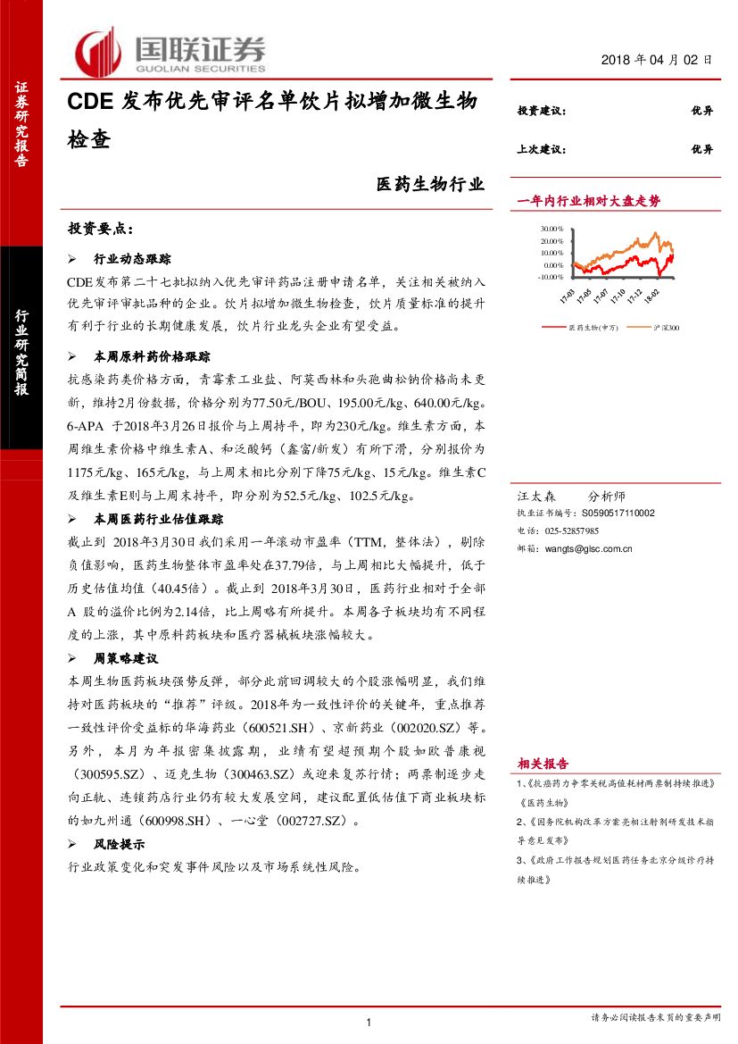 国联证券：医药生物行业：CDE发布优先审评名单饮片拟增加微生物检查
