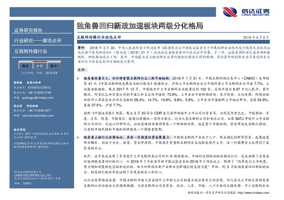 信达证券：互联网传媒行业动态点评：独角兽回归新政加速板块两级分化格局