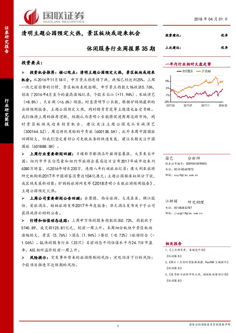 国联证券：休闲服务行业周报第35期：清明主题公园预定火热，景区板块或迎来机会