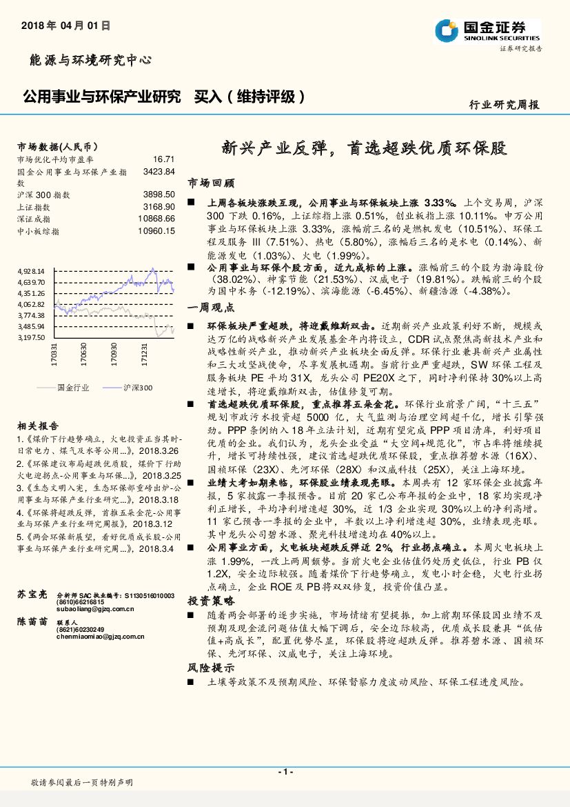 国金证券：公用事业与环保产业研究：新兴产业反弹，首选超跌优质环保股