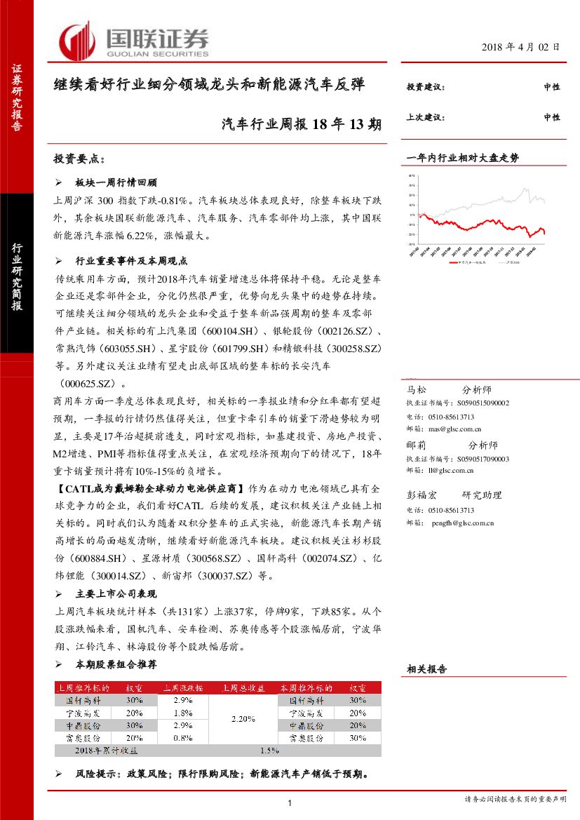 国联证券：汽车行业周报18年13期：继续看好行业细分领域龙头和新能源汽车反弹