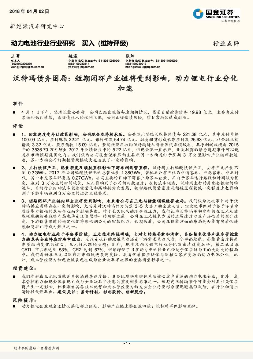 国金证券：动力电池行业行业研究：沃特玛债务困局：短期闭环产业链将受到影响，动力锂电行业分化加速