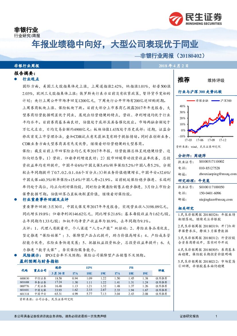 民生证券：非银行业周报：年报业绩稳中向好，大型公司表现优于同业