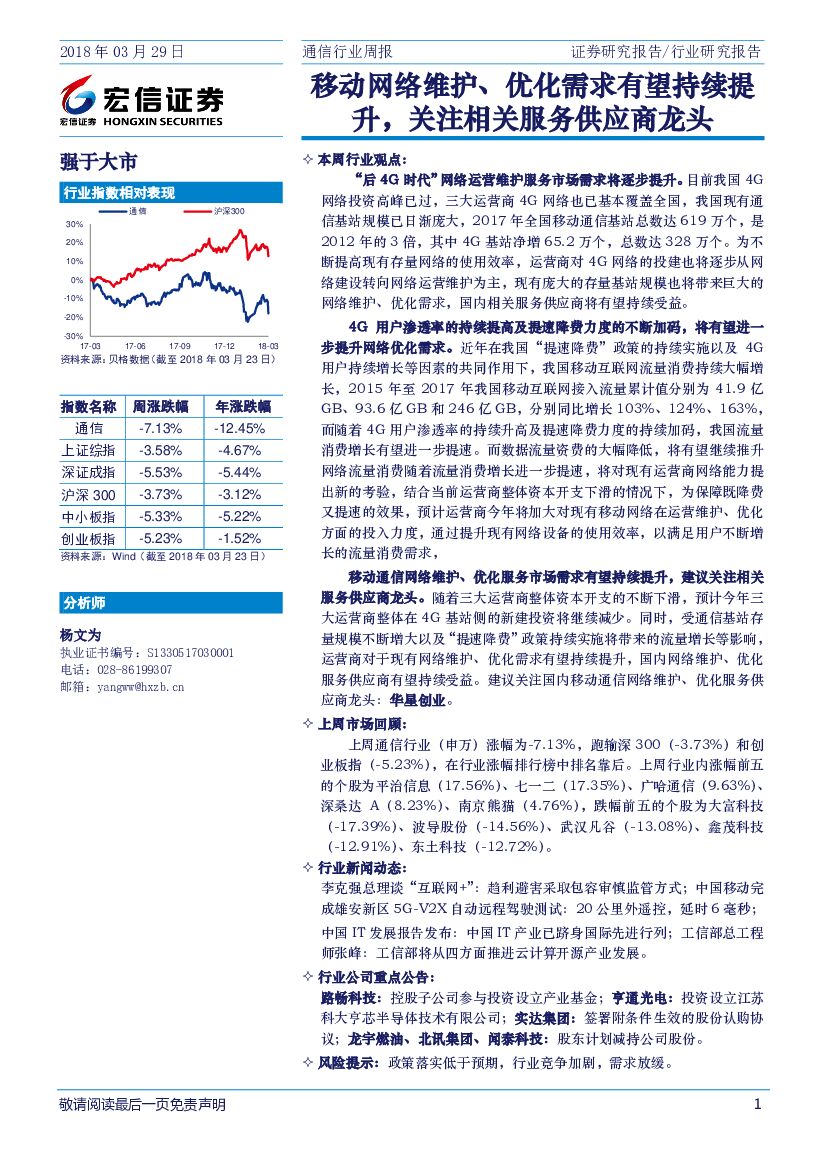 宏信证券：通信行业周报：移动网络维护、优化需求有望持续提升，关注相关服务供应商龙头