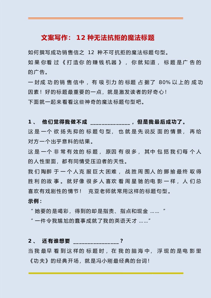 文案写作：12种无法抗拒的魔法标题