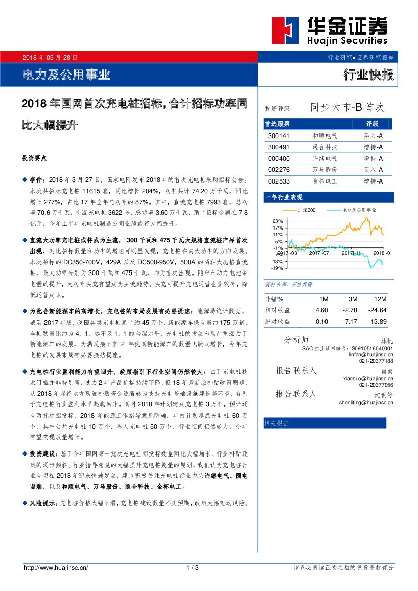 华金证券：电力及公用事业行业快报：2018年国网首次充电桩招标，合计招标功率同比大幅提升