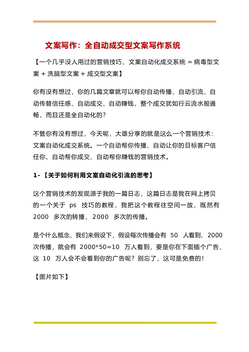 文案写作：全自动成交型文案写作系统