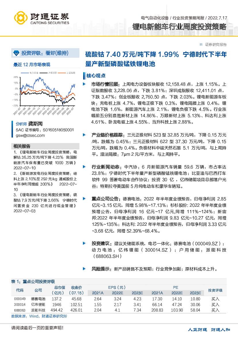 财通证券：锂电<em>新能车</em>行业周度投资策略：硫酸钴7.40万元/吨下降1.99%宁德时代下半年量产新型磷酸锰铁锂电池