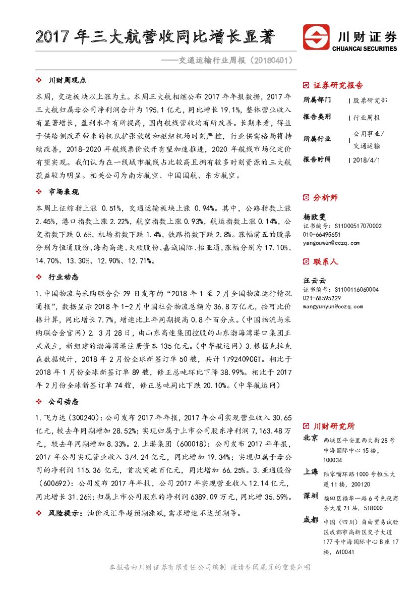 川财证券：交通运输行业周报：2017年三大航营收同比增长显著