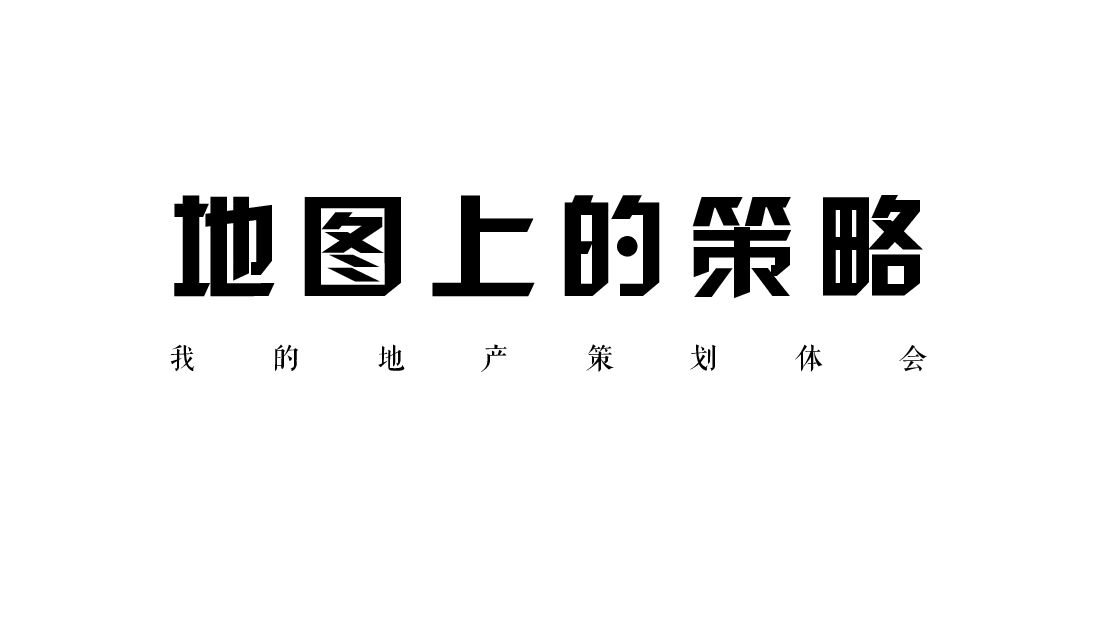2018地图上的策略内部培训案