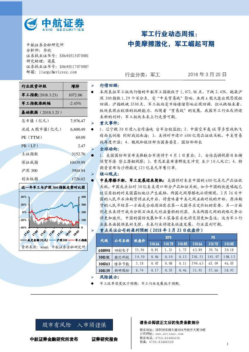 中航证券：军工行业动态周报：中美摩擦激化，军工崛起可期
