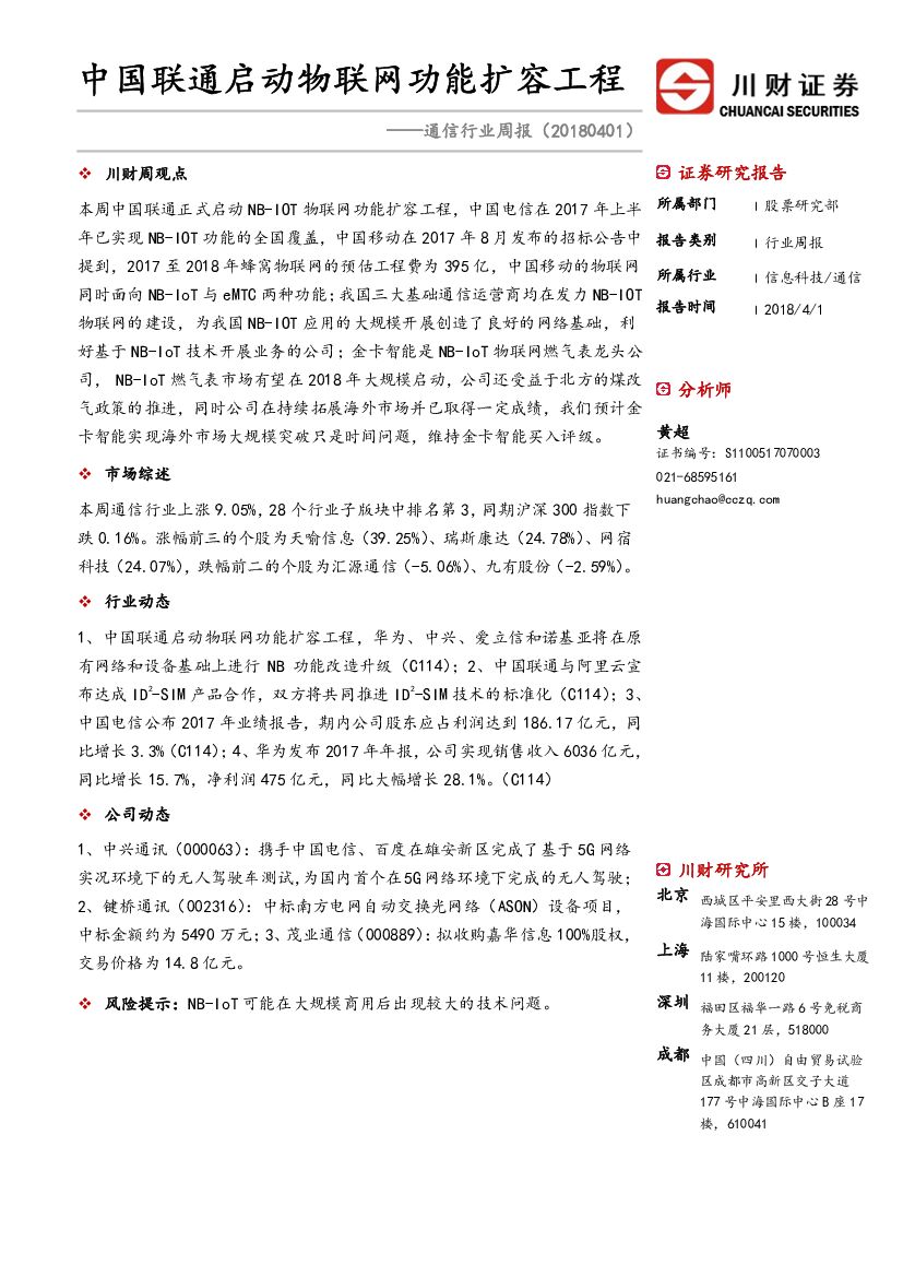 川财证券：通信行业周报：中国联通启动物联网功能扩容工程