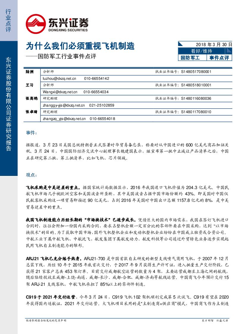 东兴证券：国防军工行业事件点评：为什么我们必须重视飞机制造