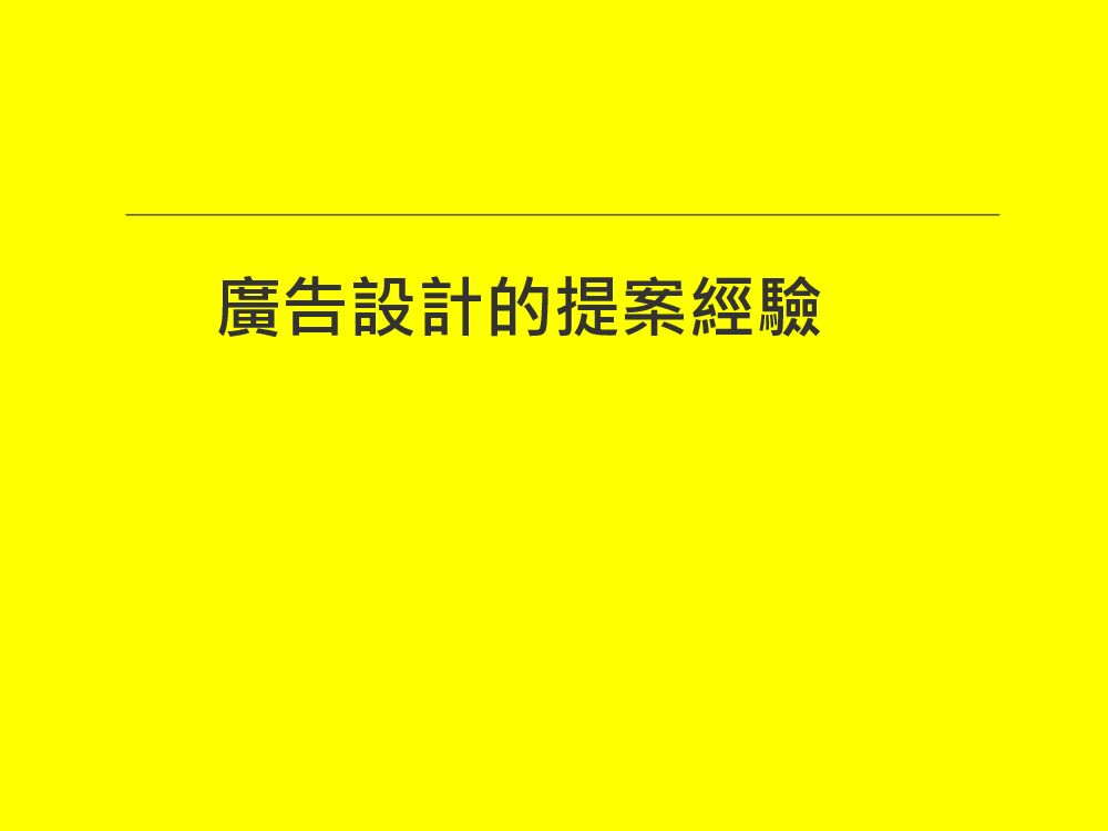 提案技巧02：广告设计提案经验总结