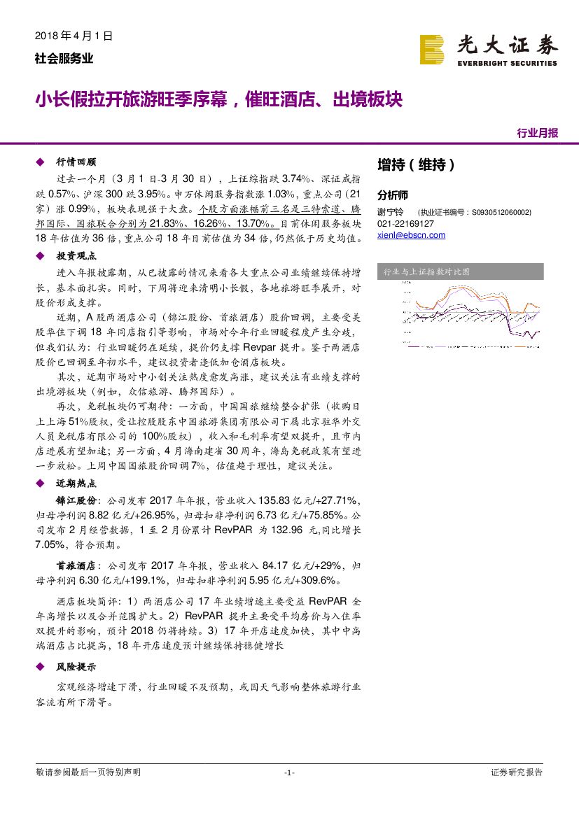 光大证券：社会服务行业月报：小长假拉开旅游旺季序幕，催旺酒店、出境板块