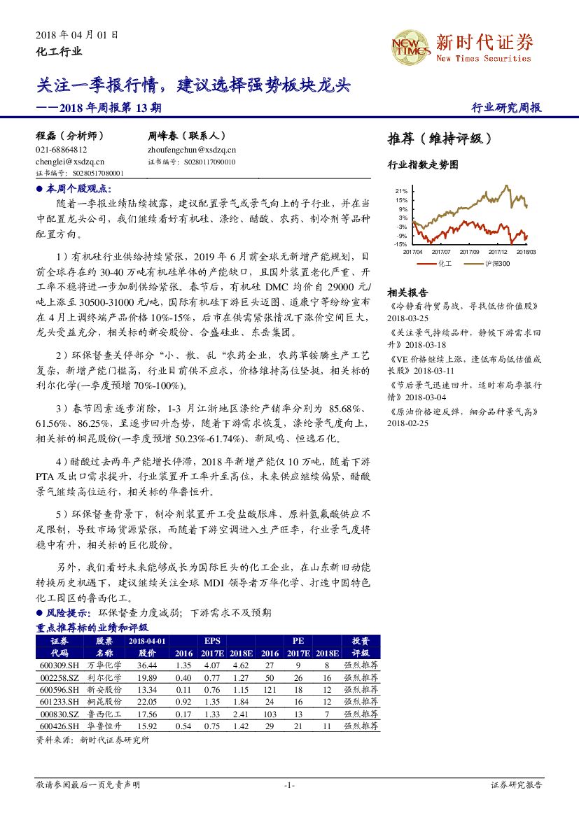 新时代证券：化工行业2018年周报第13期：关注一季报行情，建议选择强势板块龙头