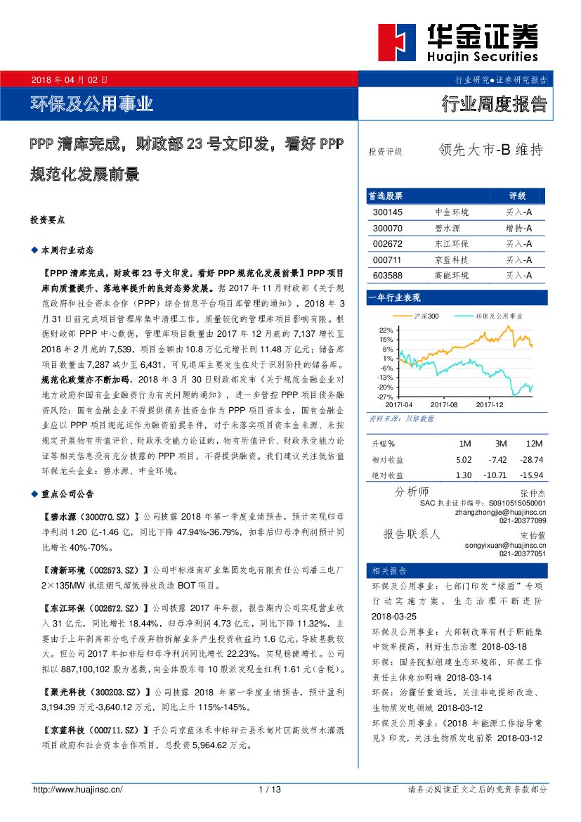 华金证券：环保及公用事业行业周度报告：PPP清库完成，财政部23号文印发，看好PPP规范化发展前景