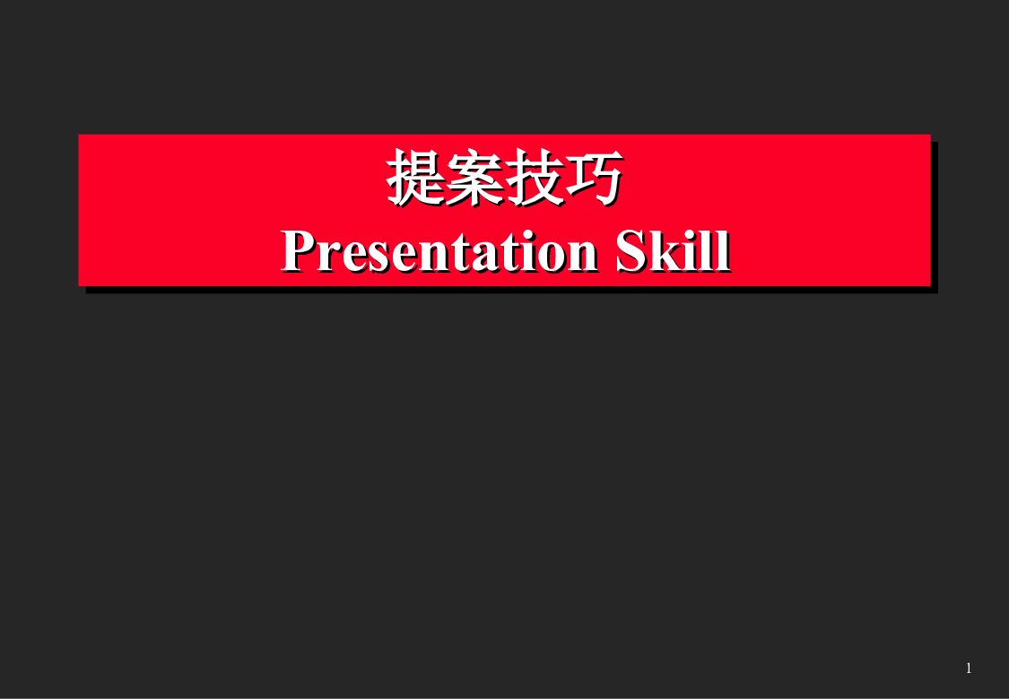 2017提案技巧03：提案技巧-22页