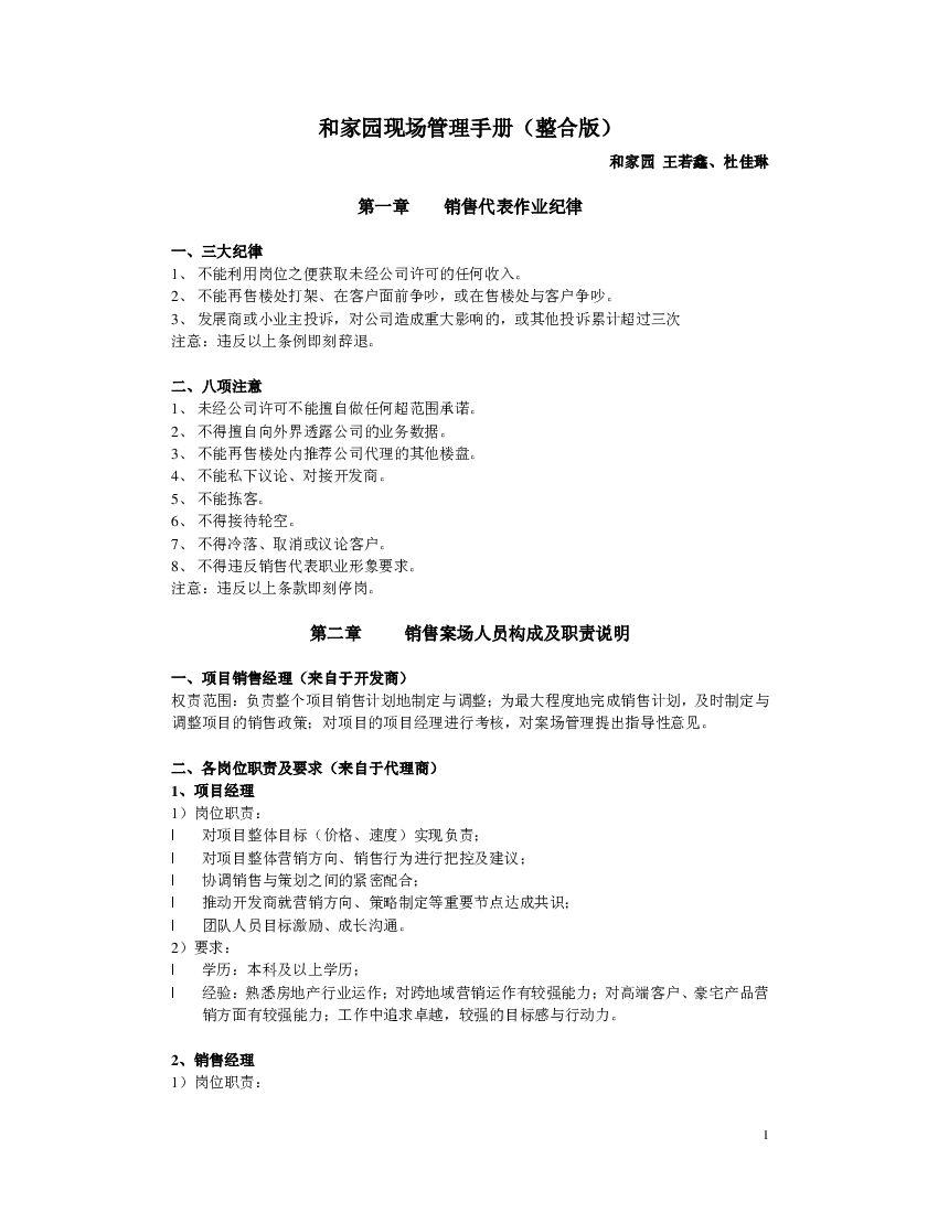#案场文案# 世联地产项目销售案场管理手册