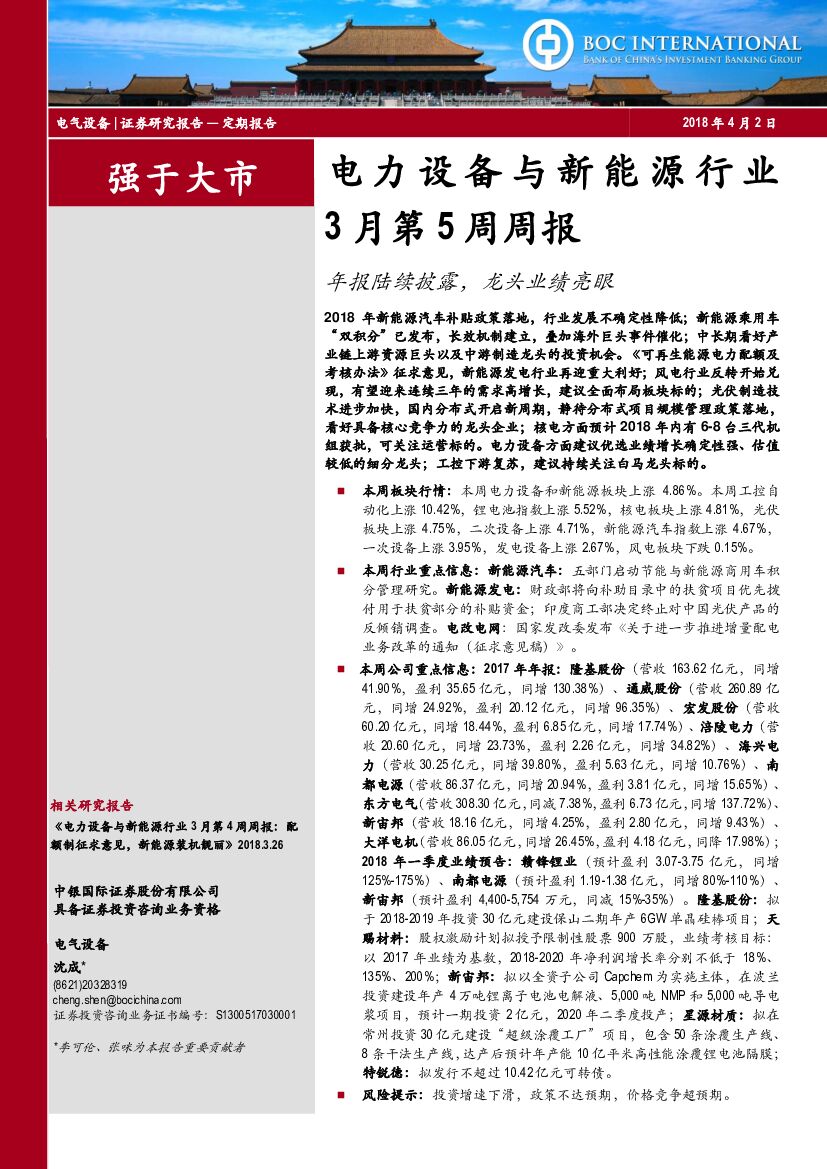 中银国际：电力设备与新能源行业3月第5周周报：年报陆续披露，龙头业绩亮眼