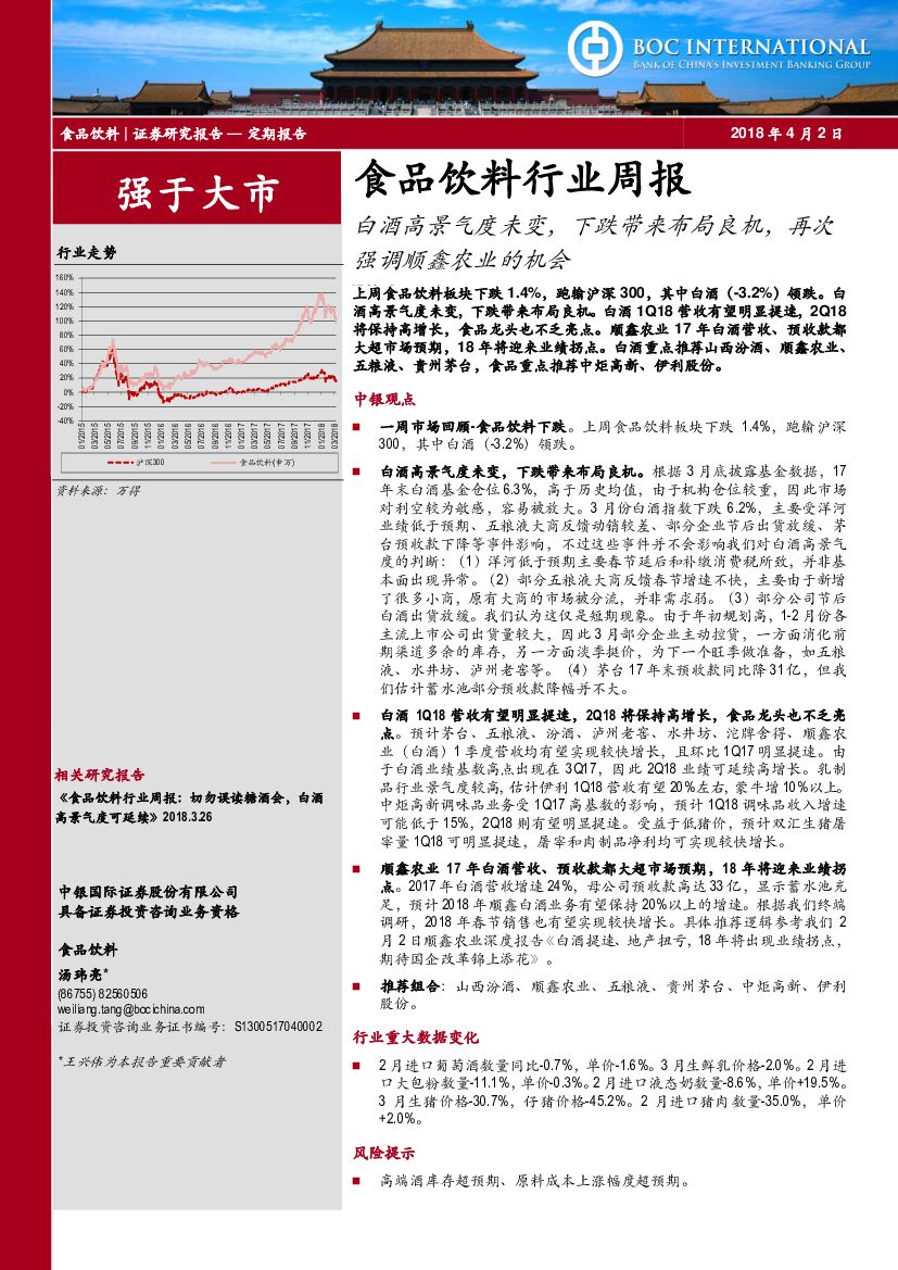 中银国际：食品饮料行业周报：白酒高景气度未变，下跌带来布局良机，再次强调顺鑫农业的机会