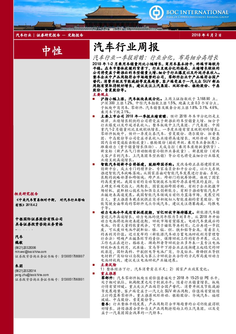 中银国际：汽车行业周报：汽车行业一季报前瞻：行业分化，布局细分高增长