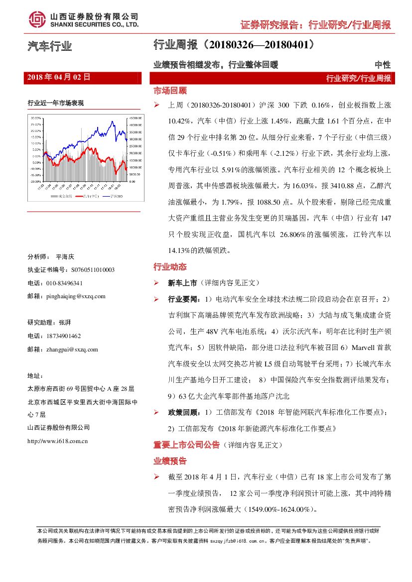 山西证券：汽车行业周报：业绩预告相继发布，行业整体回暖