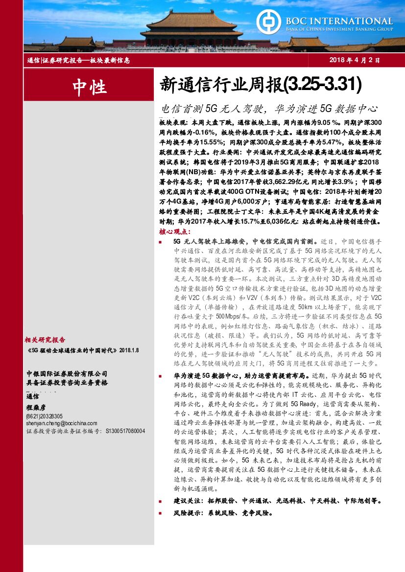 中银国际：新通信行业周报：电信首测5G无人驾驶，华为演进5G数据中心