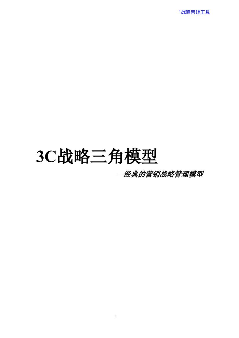 【方案】经典的营销战略管理工具：3C战略三角模型