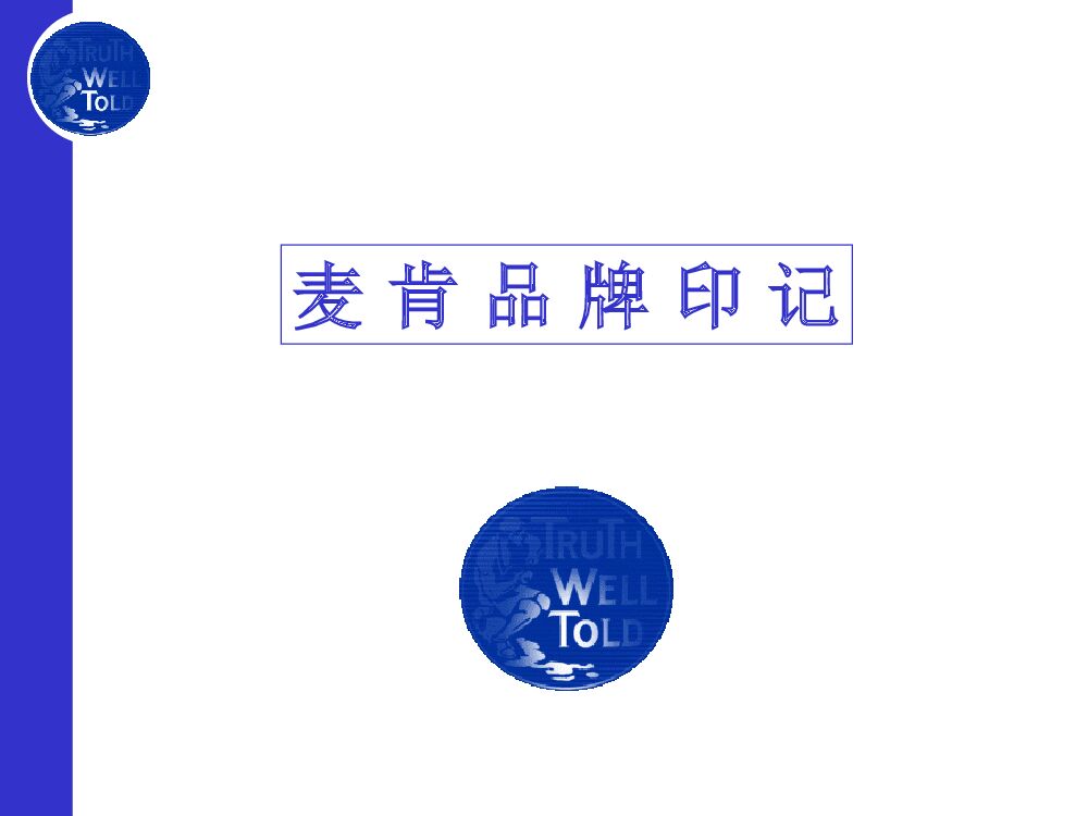 【方案】方法论-国际4A麦肯-品牌印记