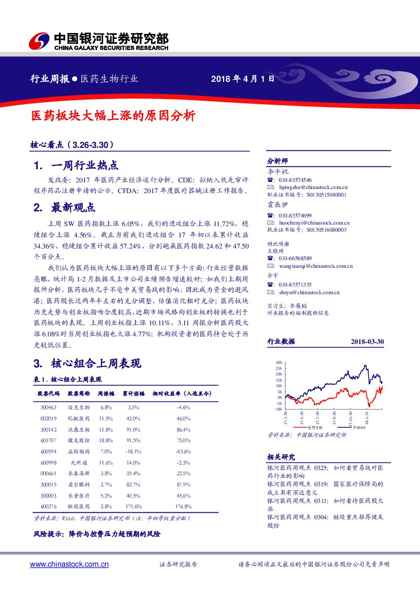 中国银河：医药生物行业周报：医药板块大幅上涨的原因分析