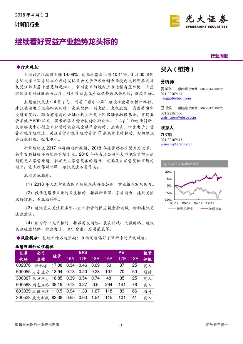 光大证券：计算机行业周报：继续看好受益产业趋势龙头标的