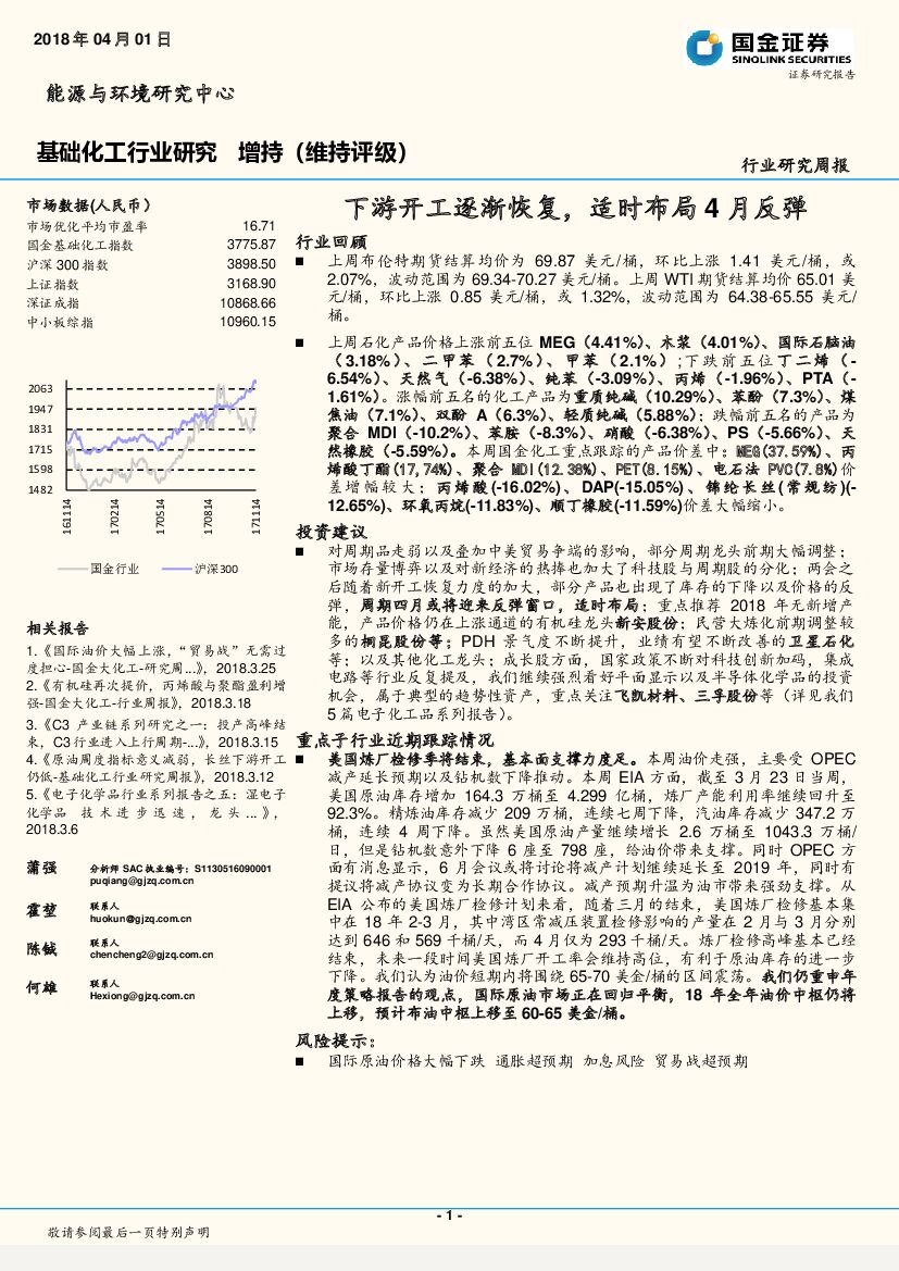 国金证券：基础化工行业研究周报：下游开工逐渐恢复，适时布局4月反弹
