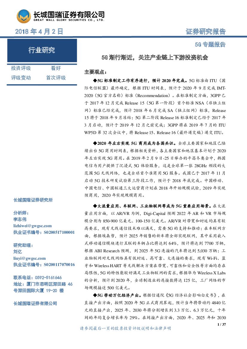 长城国瑞证券：5G专题报告：5G渐行渐近，关注产业链上下游投资机会