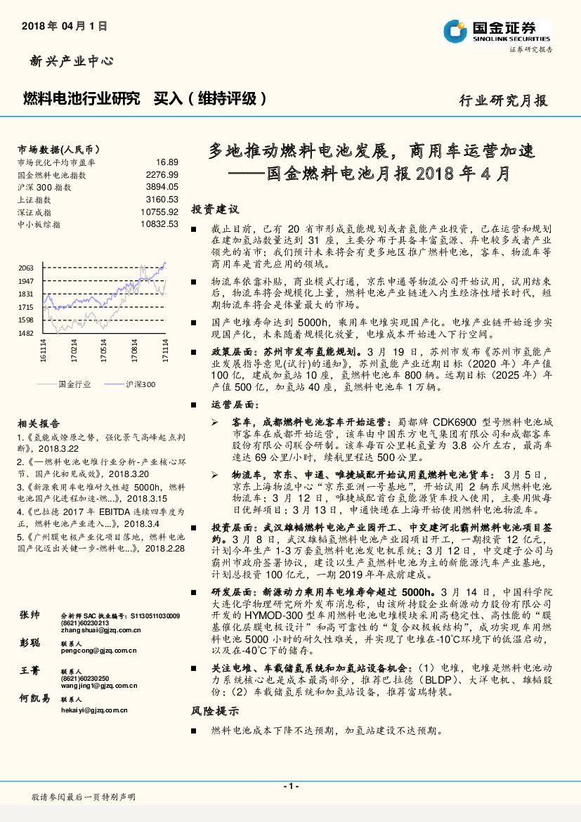 国金证券：国金燃料电池月报2018年4月：多地推动燃料电池发展，商用车运营加速